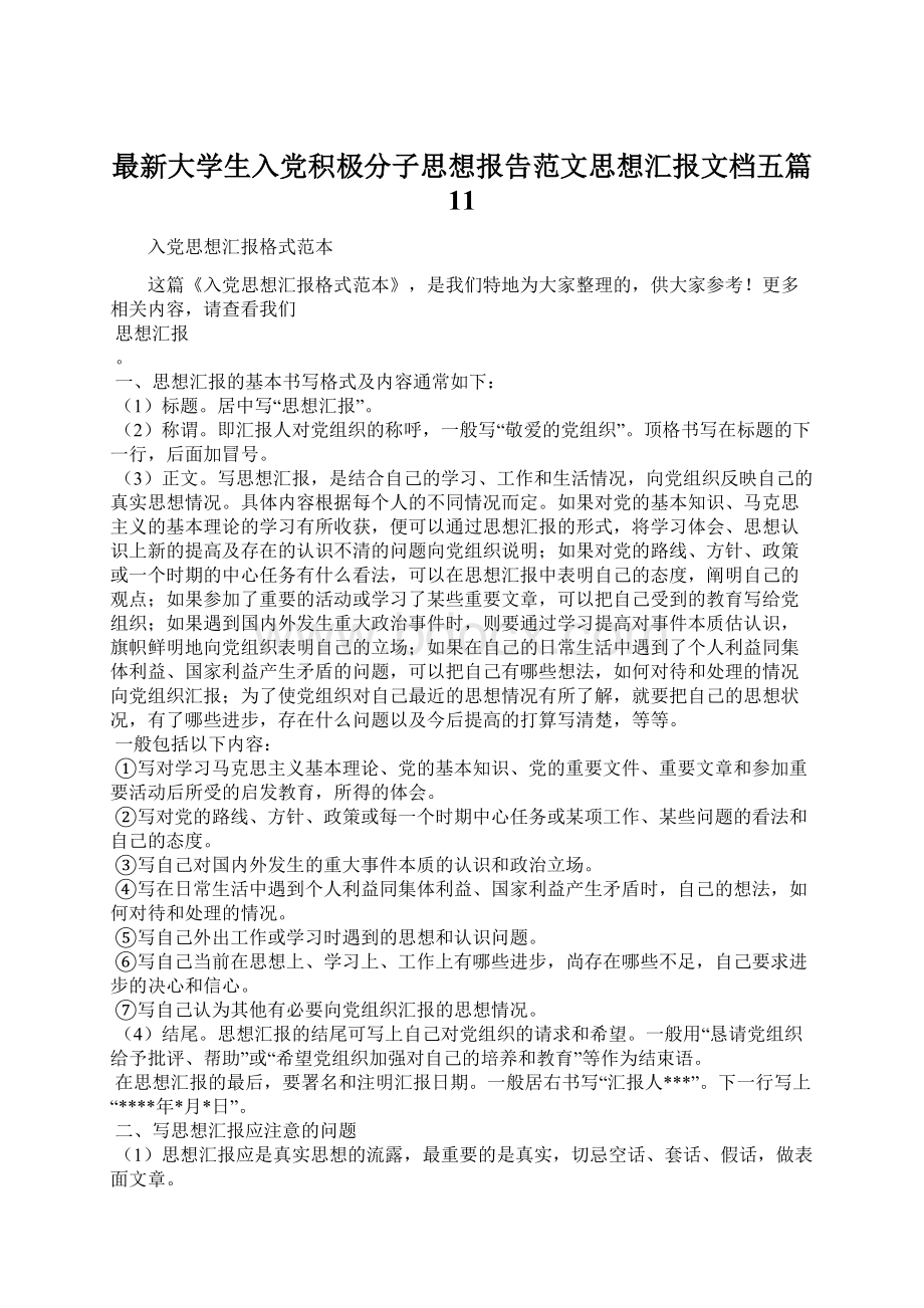 最新大学生入党积极分子思想报告范文思想汇报文档五篇 11.docx