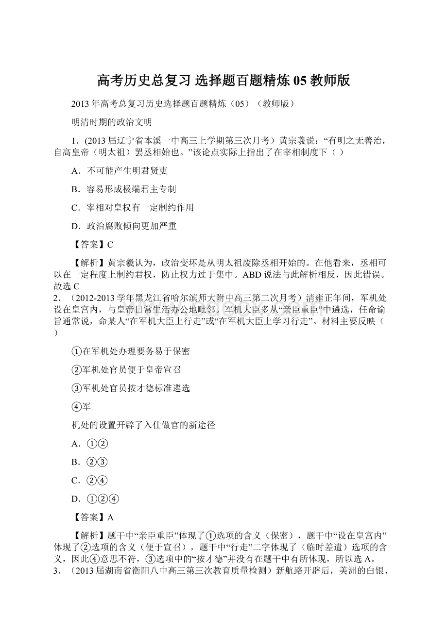 高考历史总复习 选择题百题精炼05教师版Word下载.docx_第1页