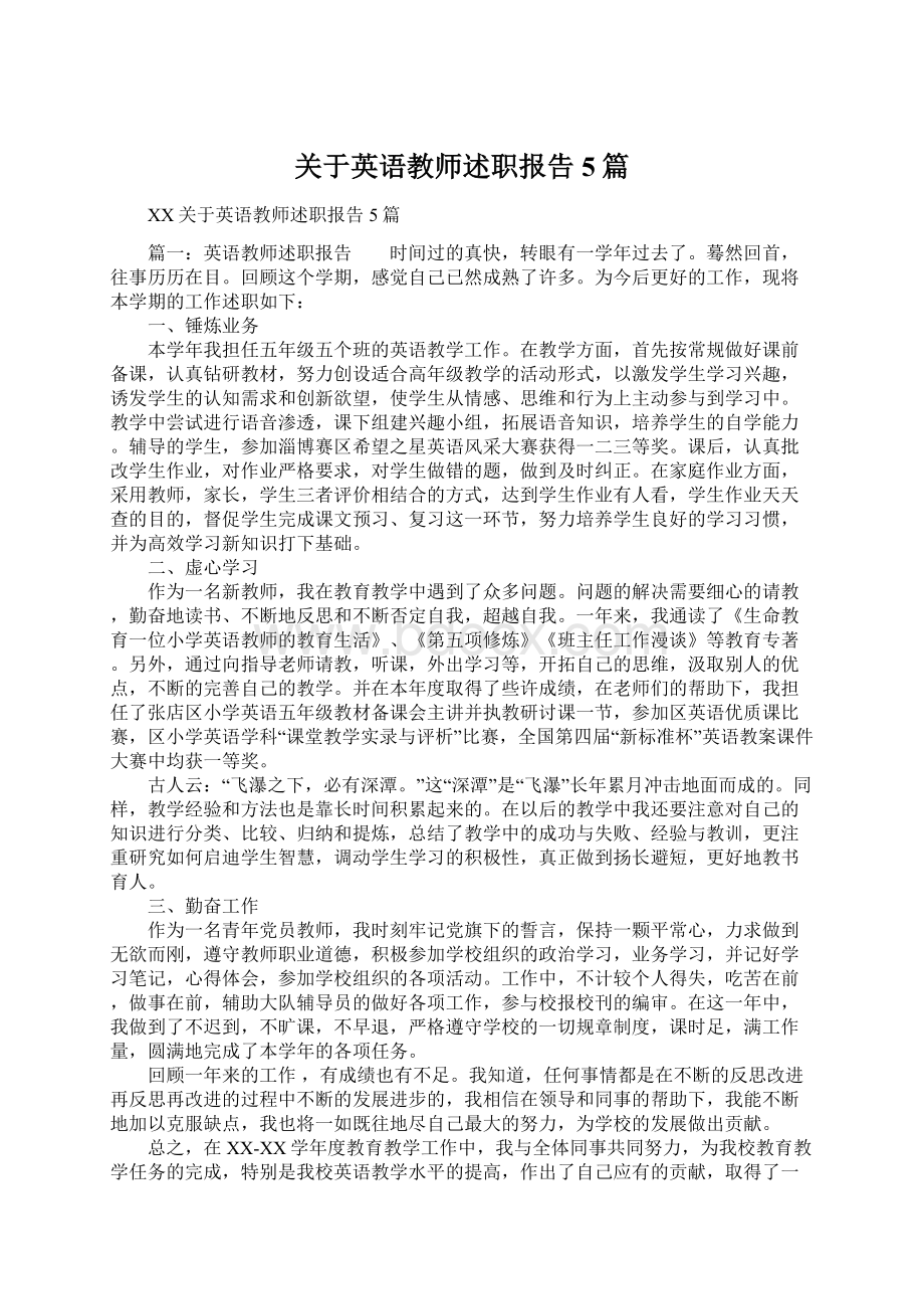 关于英语教师述职报告5篇.docx