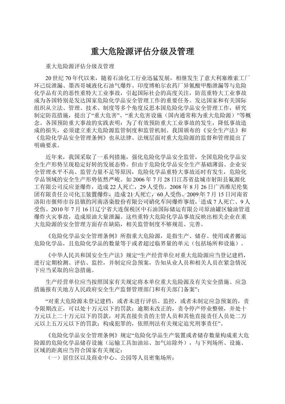 重大危险源评估分级及管理Word文档下载推荐.docx_第1页