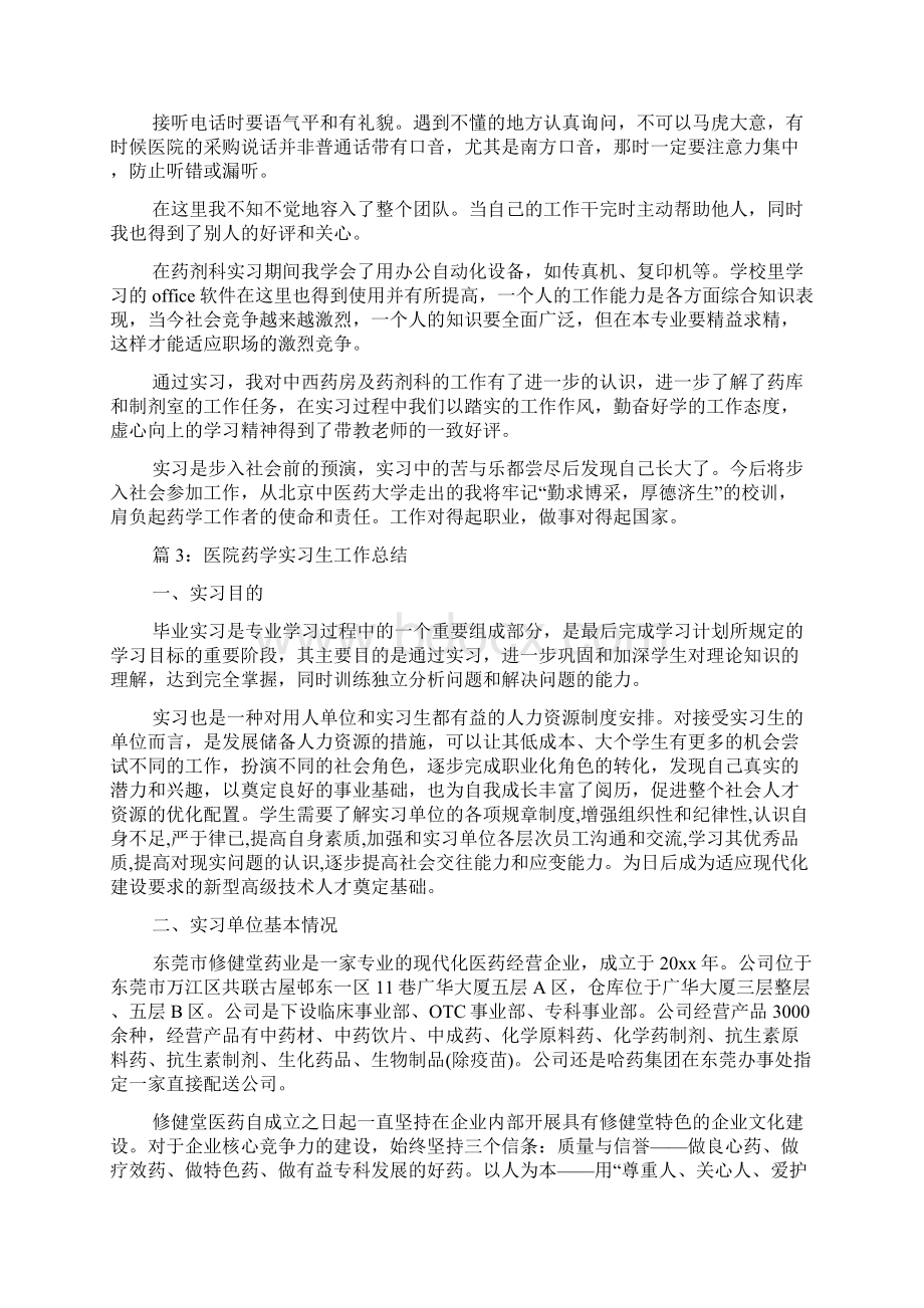 医院药学实习生工作总结Word格式.docx_第2页