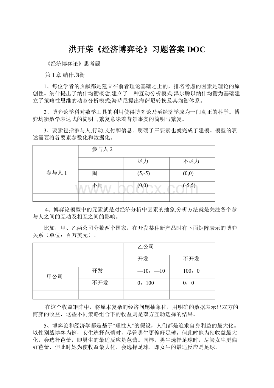 洪开荣《经济博弈论》习题答案DOC.docx