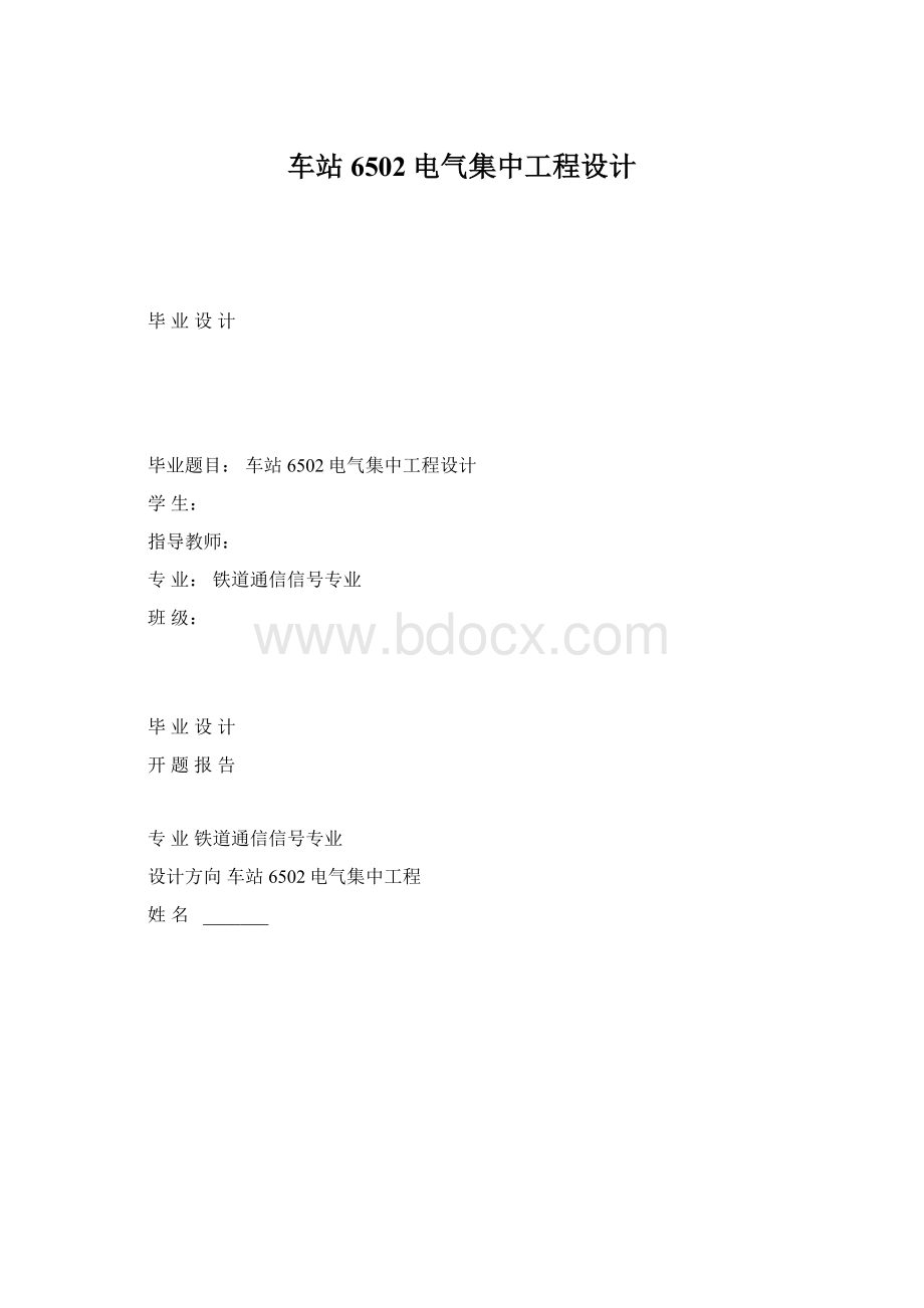 车站6502电气集中工程设计Word下载.docx_第1页