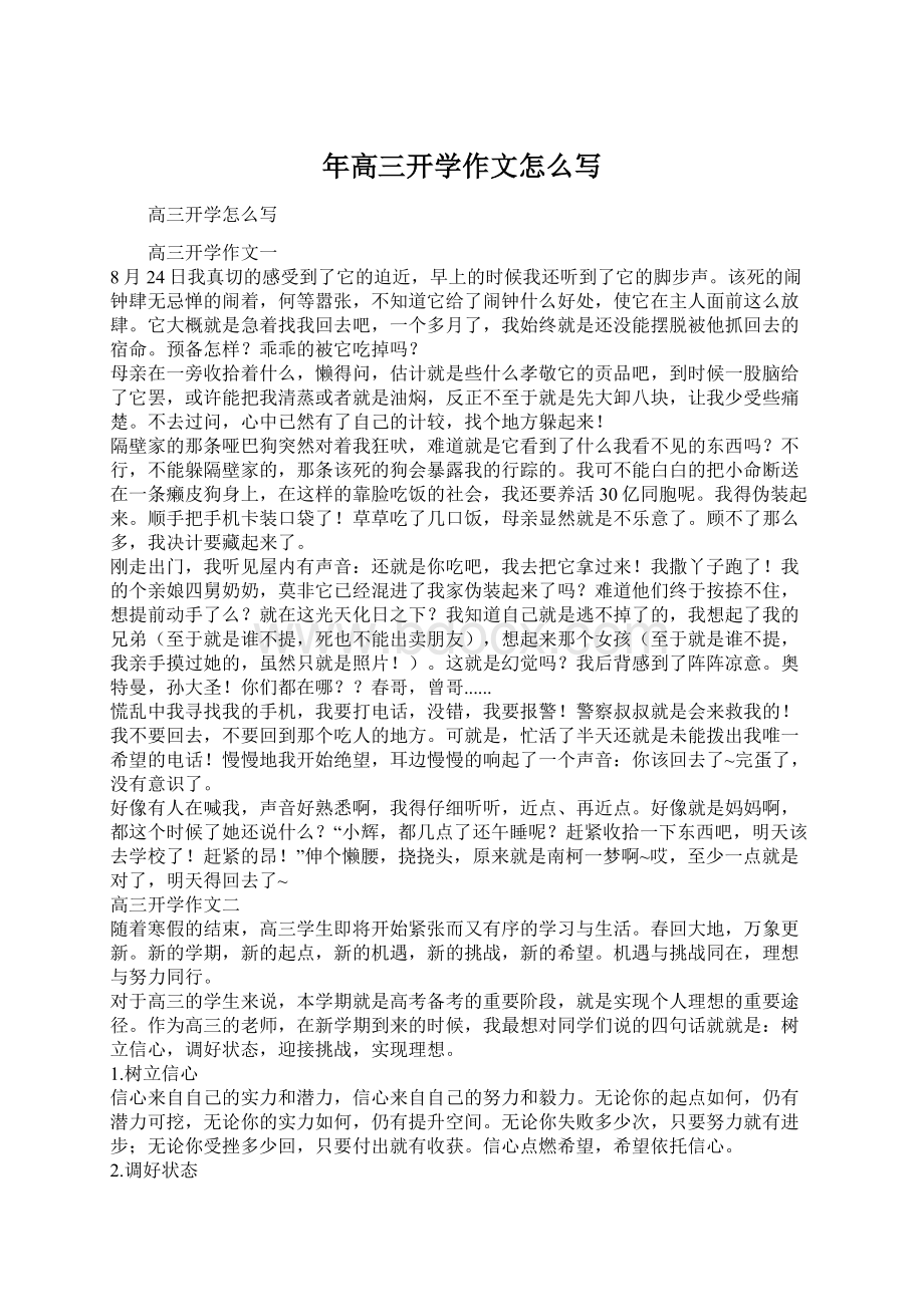 年高三开学作文怎么写Word文档下载推荐.docx