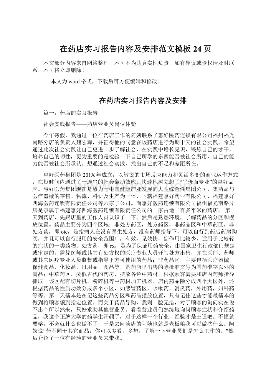 在药店实习报告内容及安排范文模板 24页.docx_第1页