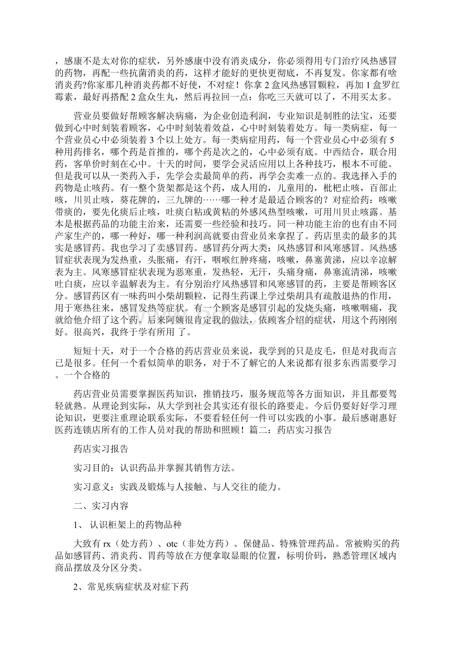 在药店实习报告内容及安排范文模板 24页.docx_第3页