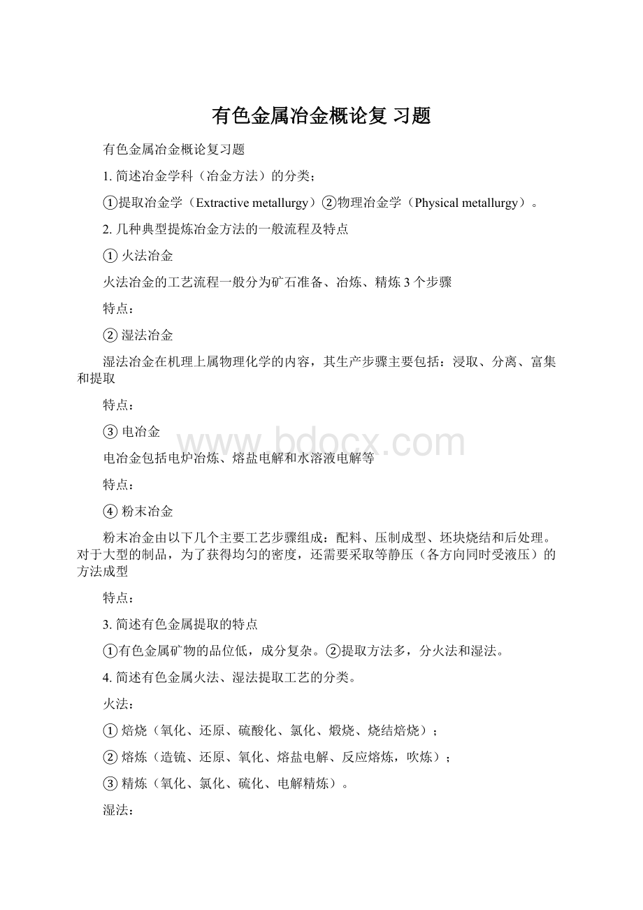 有色金属冶金概论复 习题Word文档下载推荐.docx