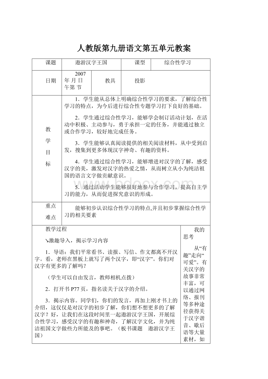 人教版第九册语文第五单元教案文档格式.docx