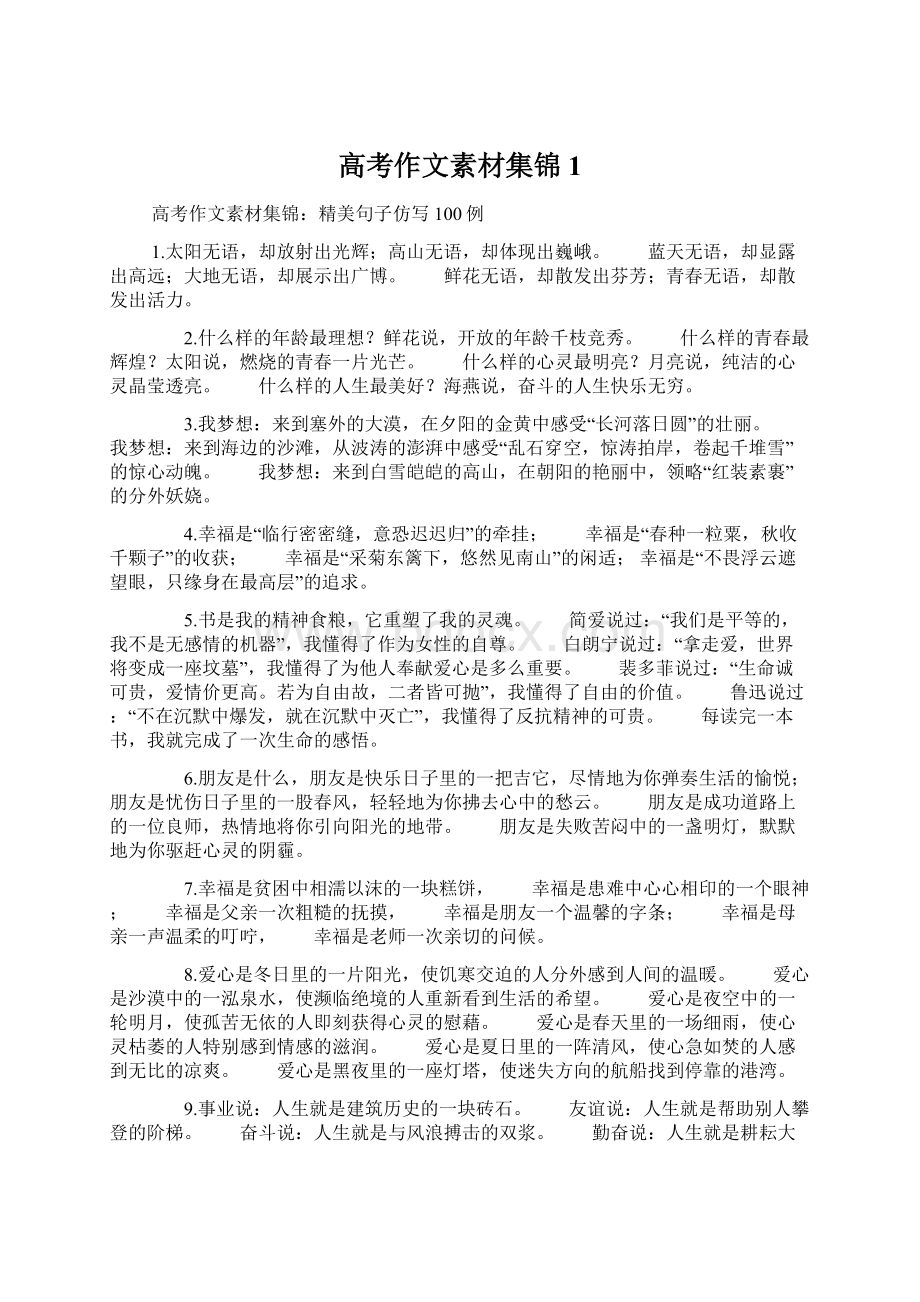 高考作文素材集锦1.docx