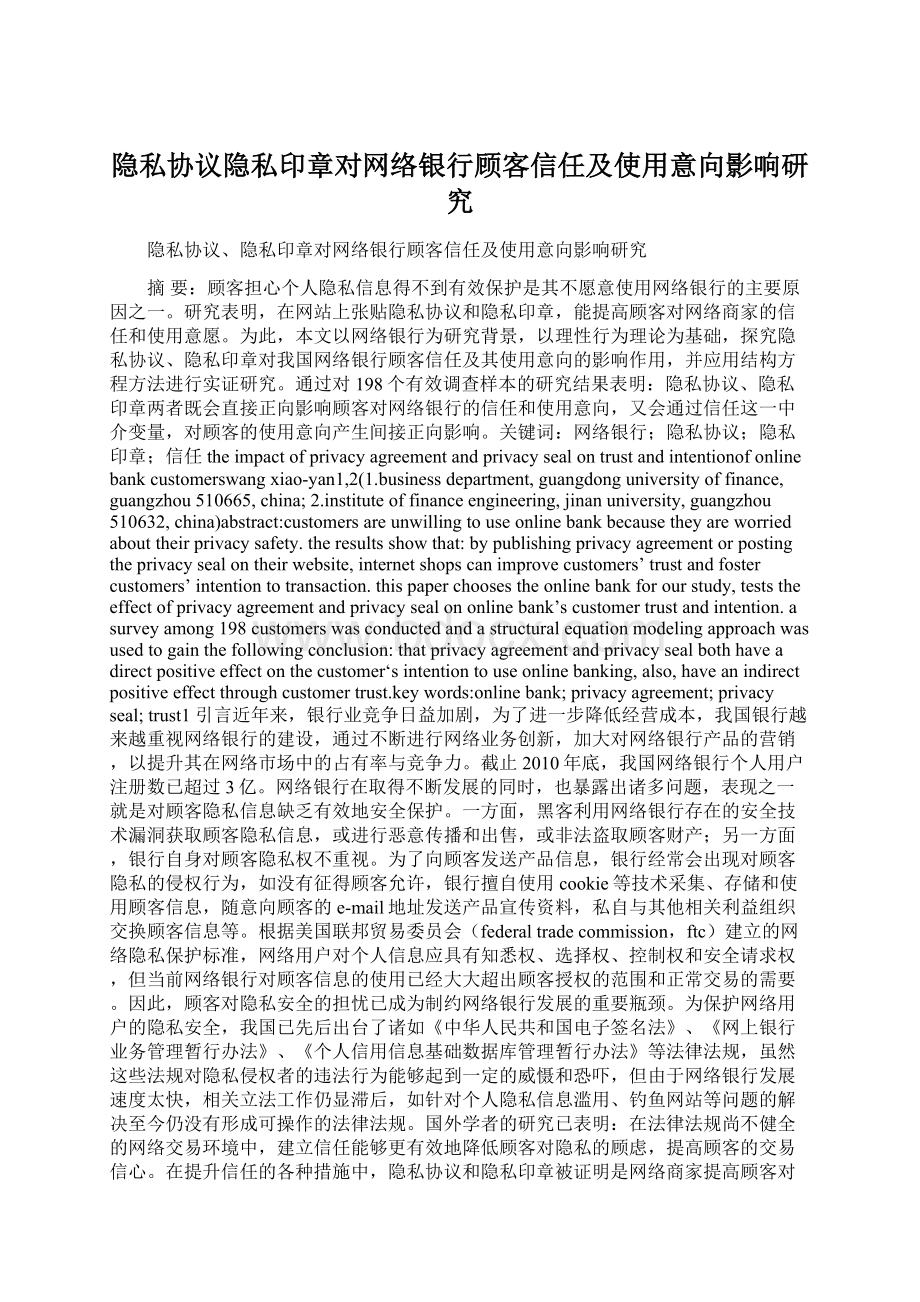 隐私协议隐私印章对网络银行顾客信任及使用意向影响研究Word格式.docx