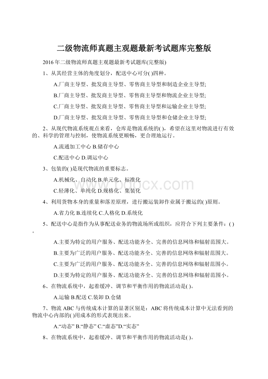 二级物流师真题主观题最新考试题库完整版Word格式.docx_第1页