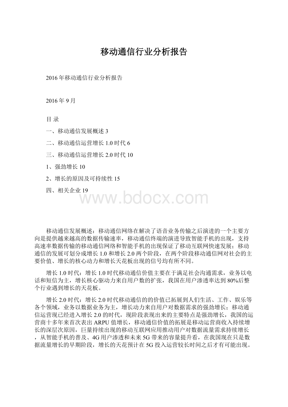 移动通信行业分析报告.docx_第1页