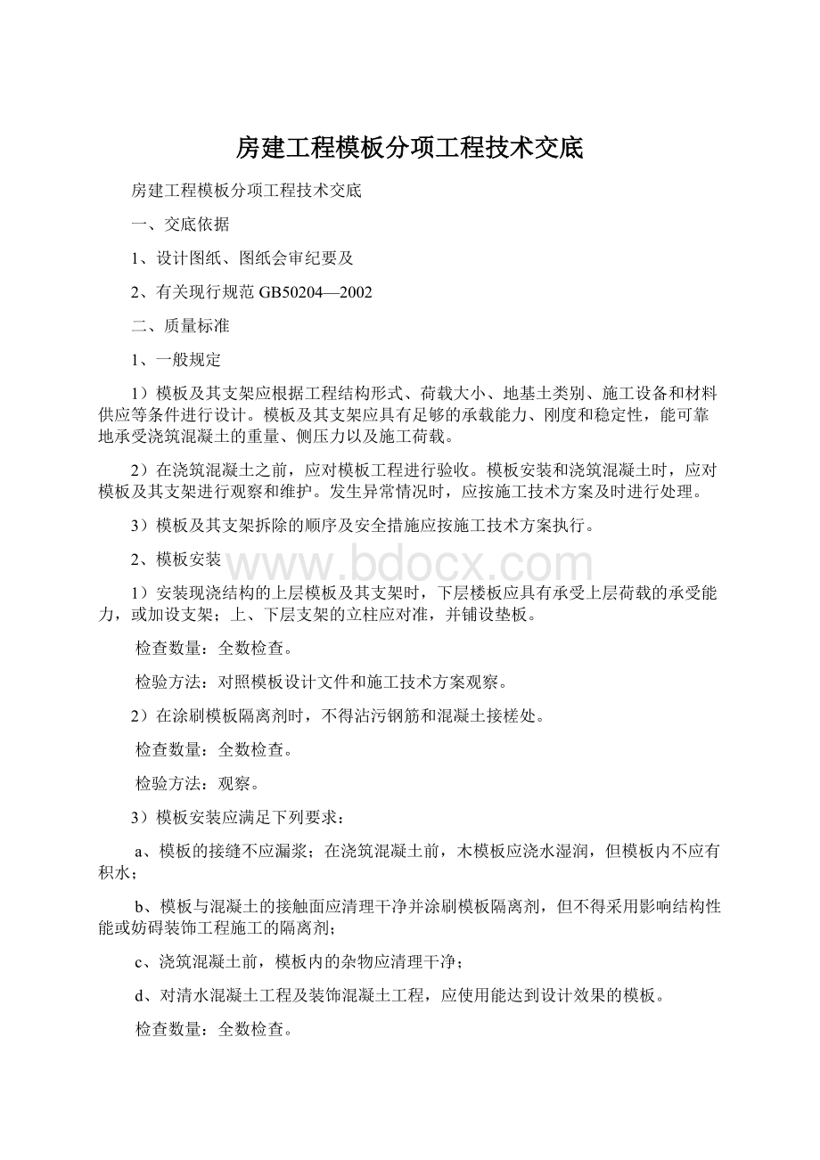 房建工程模板分项工程技术交底.docx_第1页