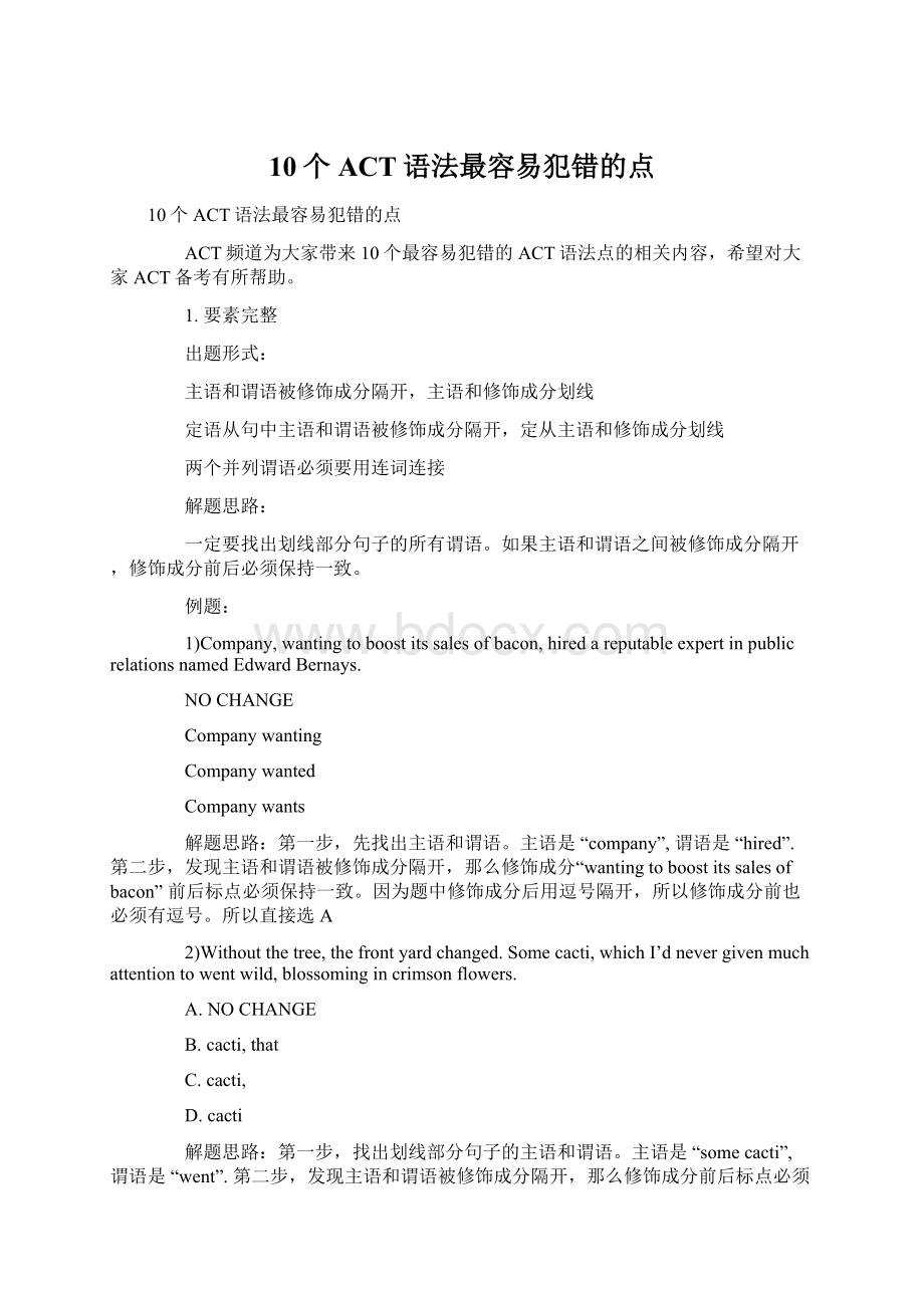 10个ACT语法最容易犯错的点Word下载.docx