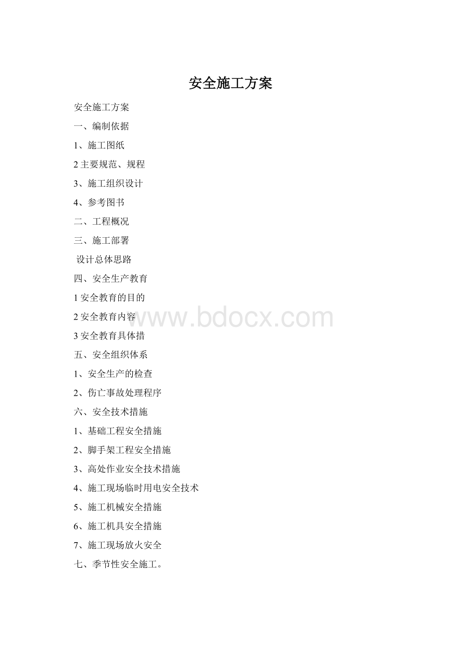 安全施工方案Word文件下载.docx