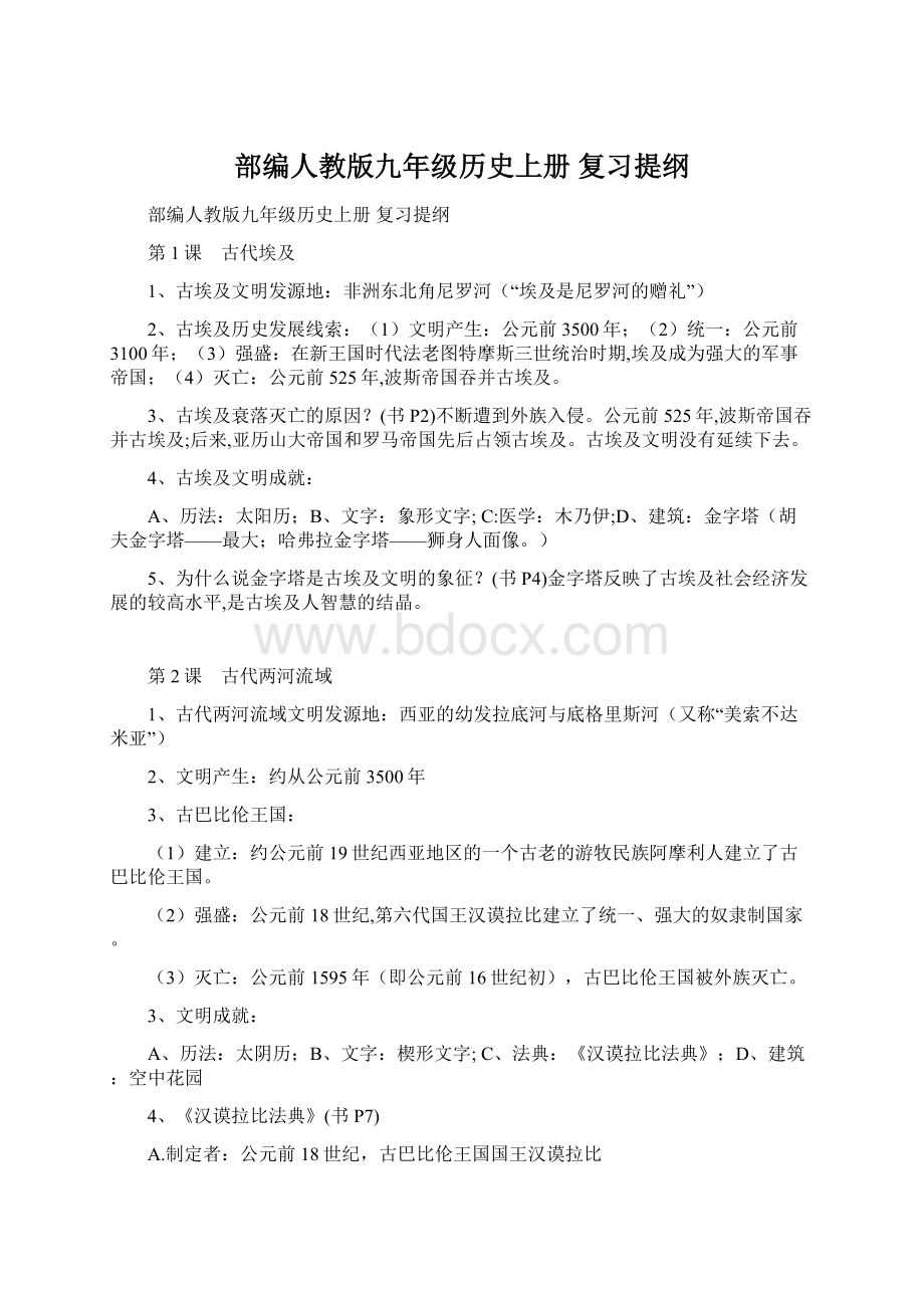 部编人教版九年级历史上册 复习提纲Word文档下载推荐.docx