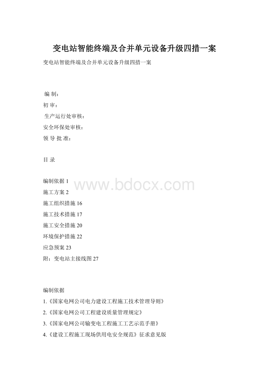 变电站智能终端及合并单元设备升级四措一案.docx_第1页