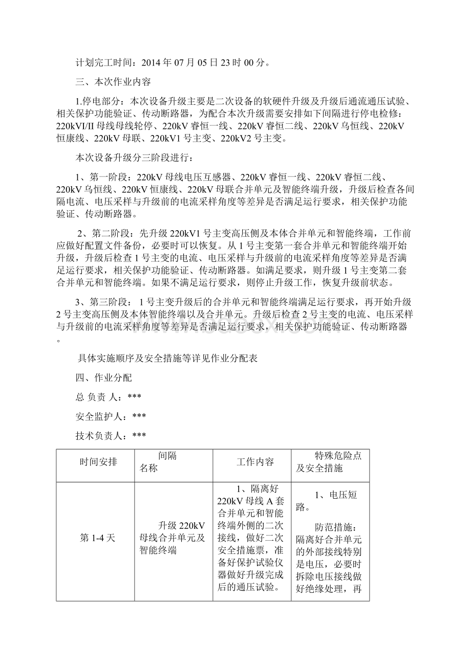 变电站智能终端及合并单元设备升级四措一案Word文档下载推荐.docx_第3页