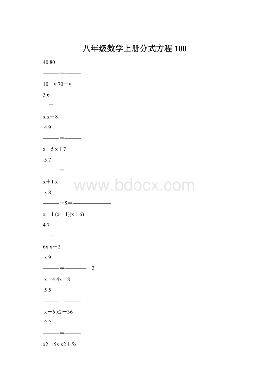 八年级数学上册分式方程100.docx_第1页