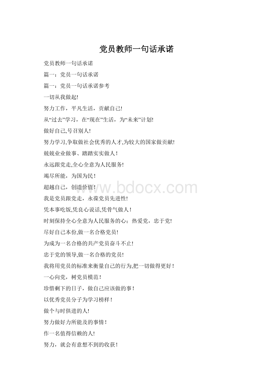 党员教师一句话承诺文档格式.docx_第1页