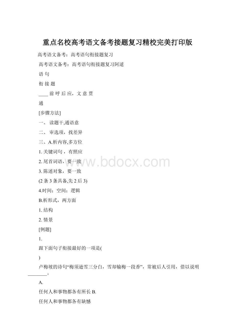 重点名校高考语文备考接题复习精校完美打印版文档格式.docx_第1页