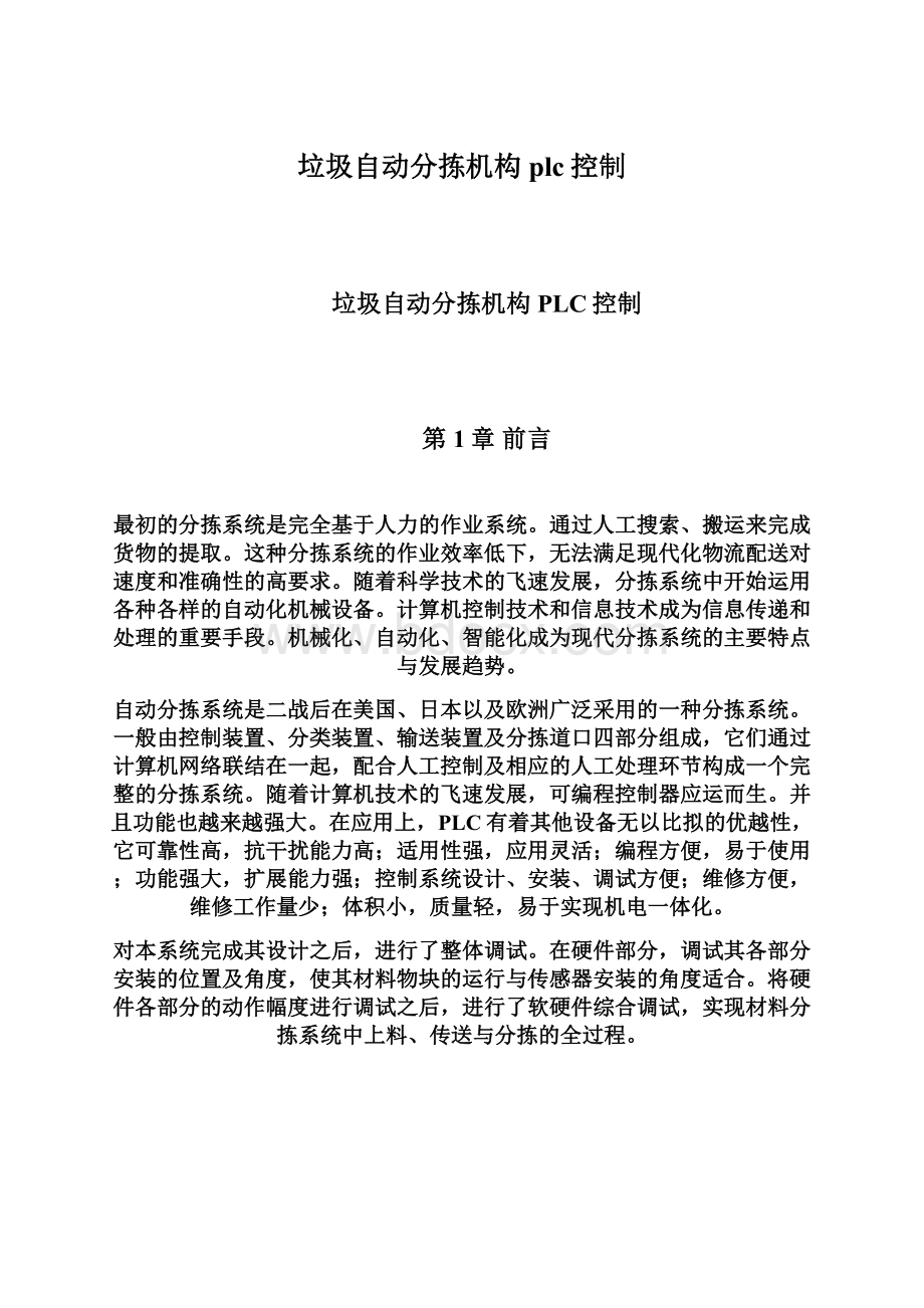 垃圾自动分拣机构plc控制.docx