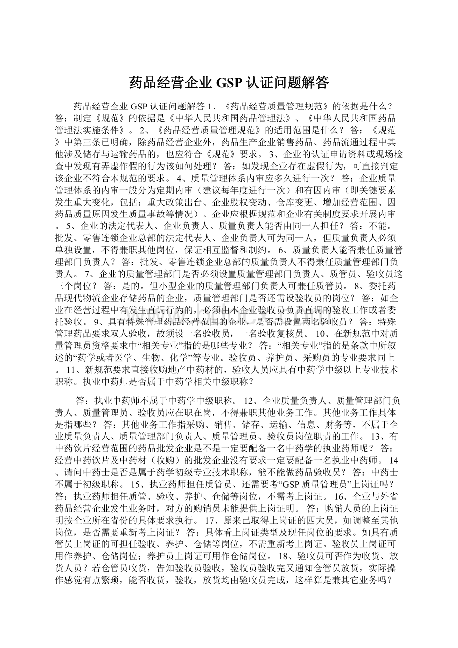 药品经营企业GSP认证问题解答Word文件下载.docx_第1页