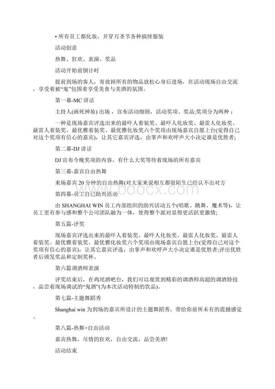 终稿品牌连锁酒吧万圣节主题活动营销策划方案Word下载.docx_第2页