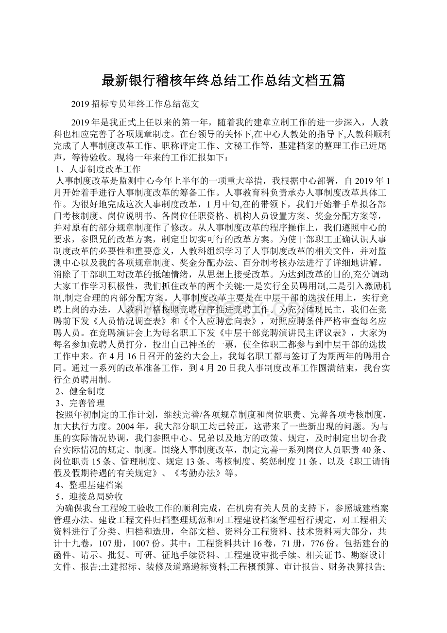 最新银行稽核年终总结工作总结文档五篇.docx