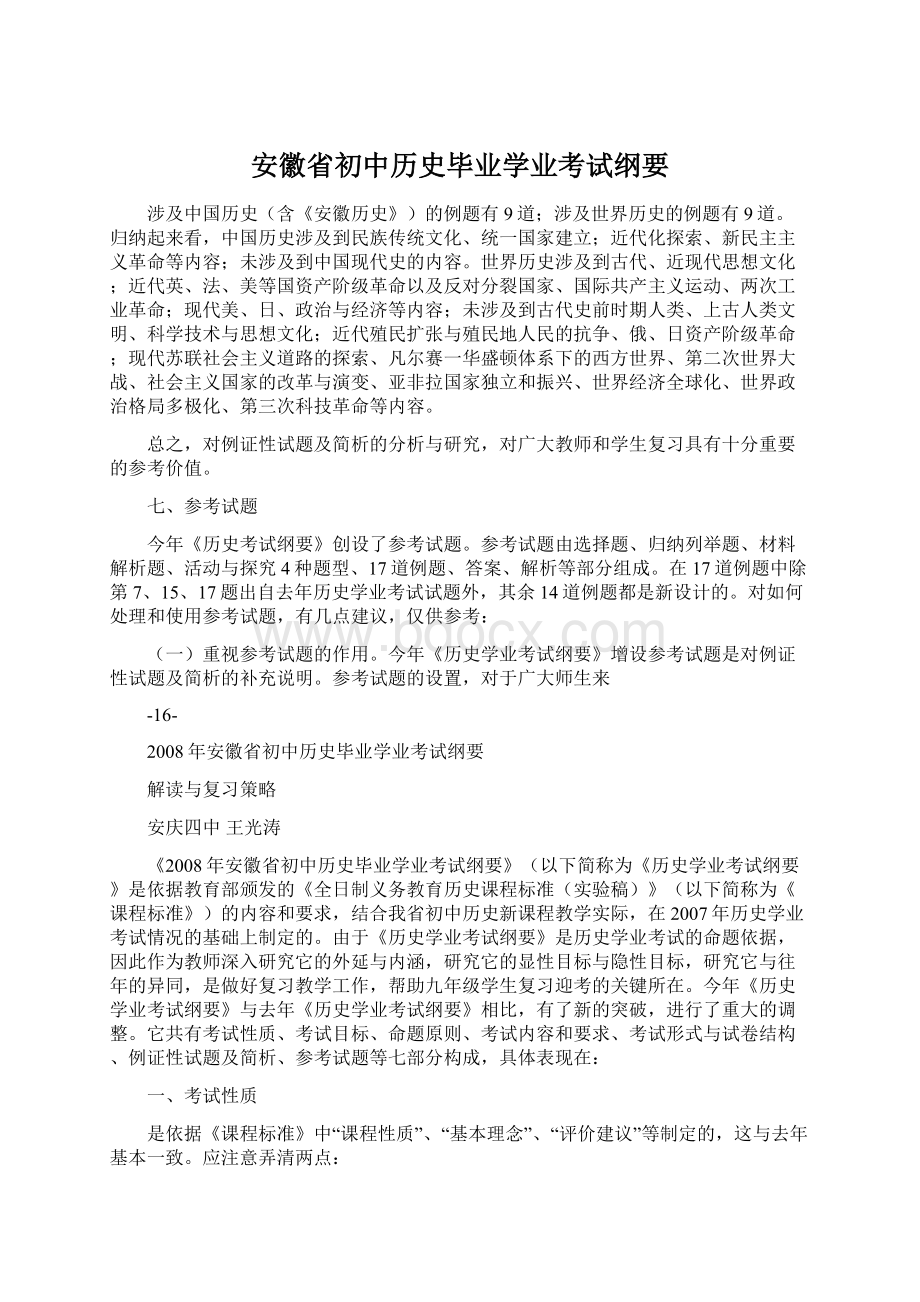 安徽省初中历史毕业学业考试纲要.docx