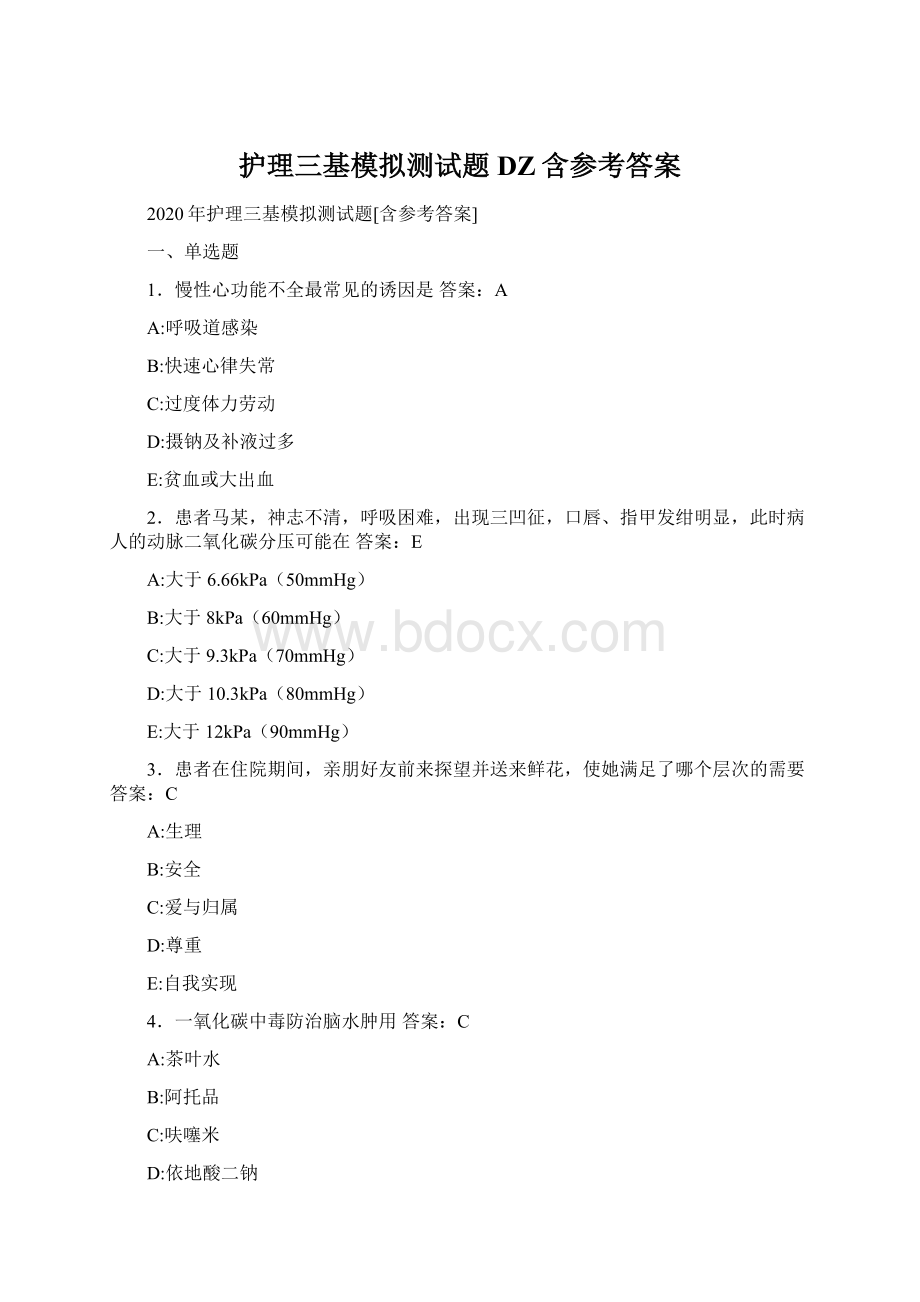 护理三基模拟测试题DZ含参考答案Word格式文档下载.docx_第1页