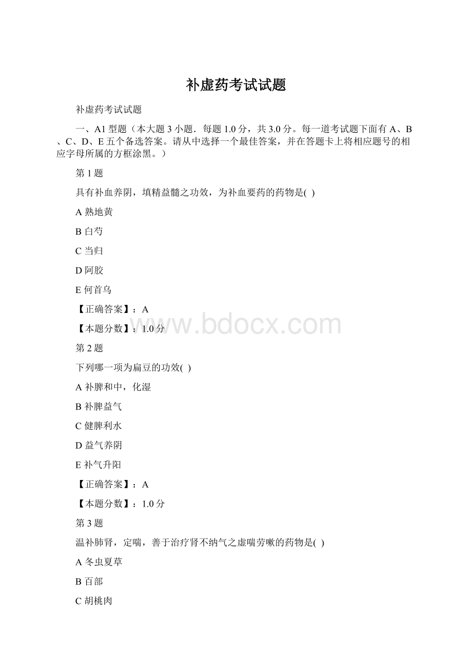 补虚药考试试题Word格式文档下载.docx