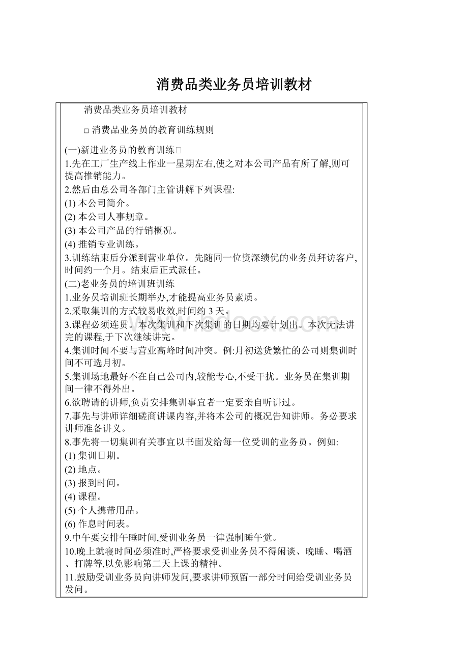 消费品类业务员培训教材Word文档下载推荐.docx