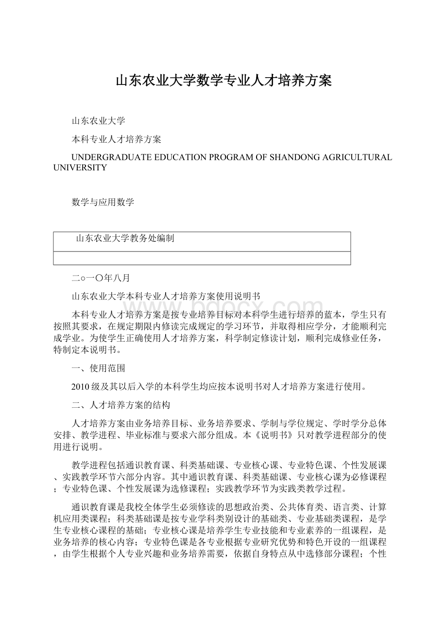 山东农业大学数学专业人才培养方案文档格式.docx_第1页