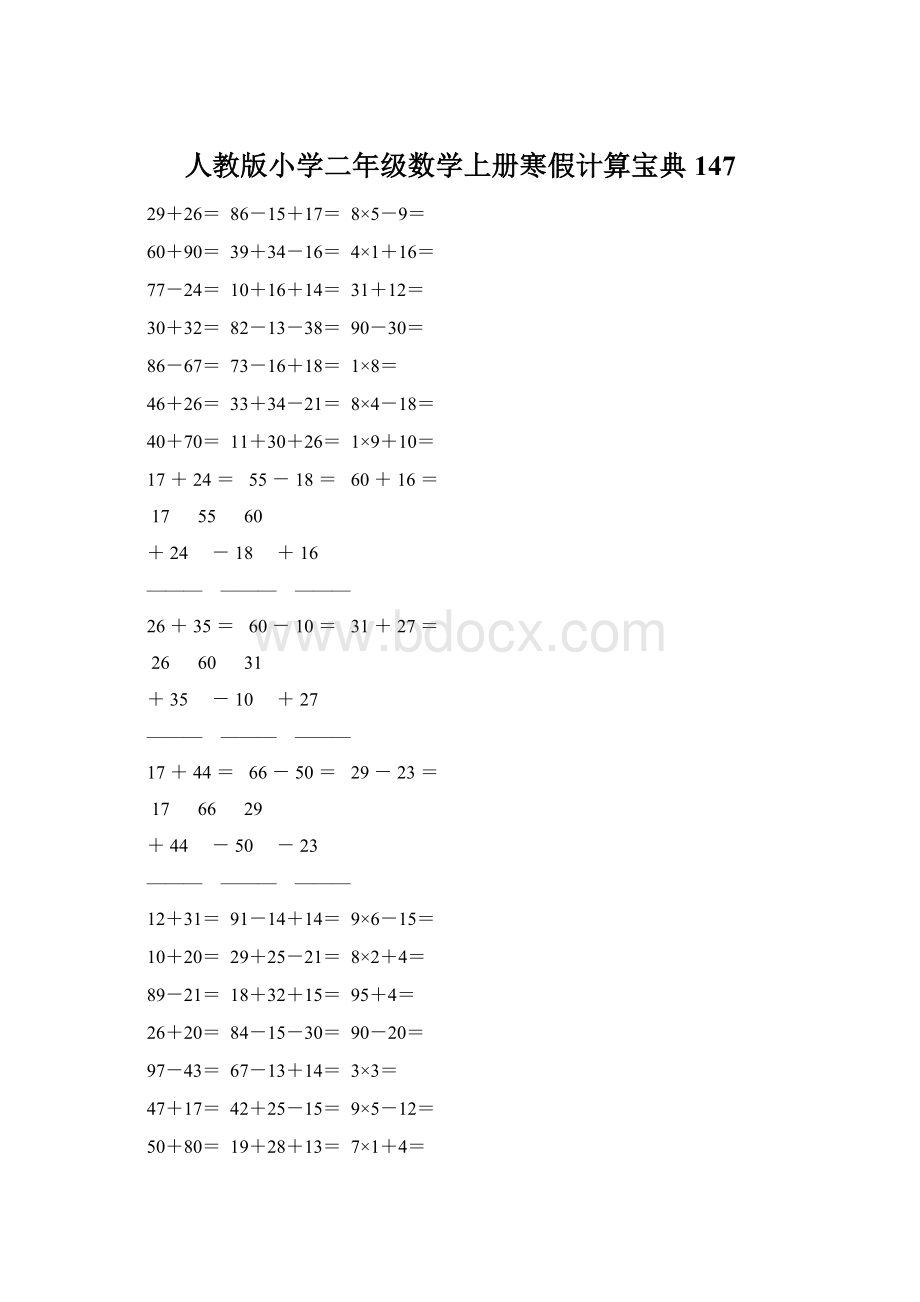 人教版小学二年级数学上册寒假计算宝典 147Word下载.docx_第1页