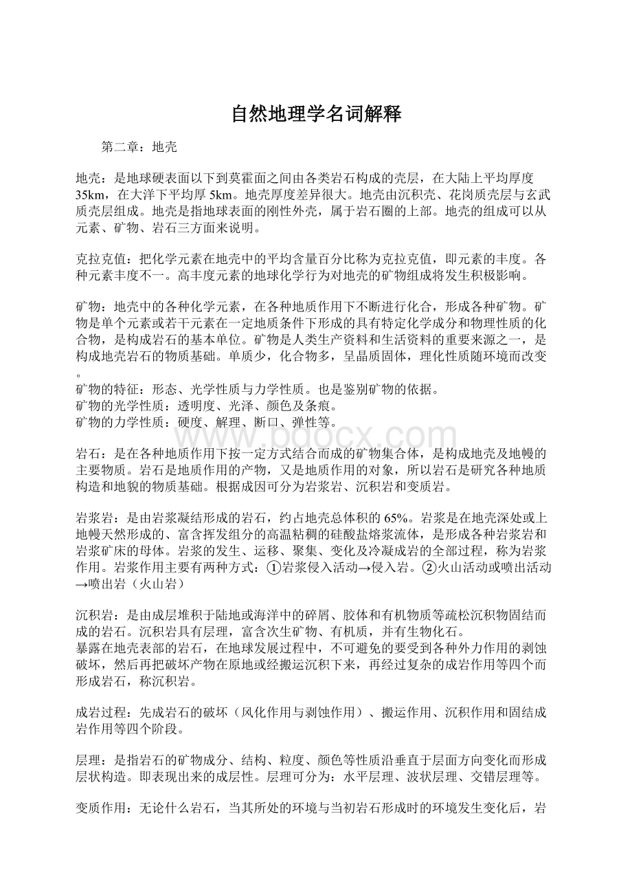 自然地理学名词解释文档格式.docx