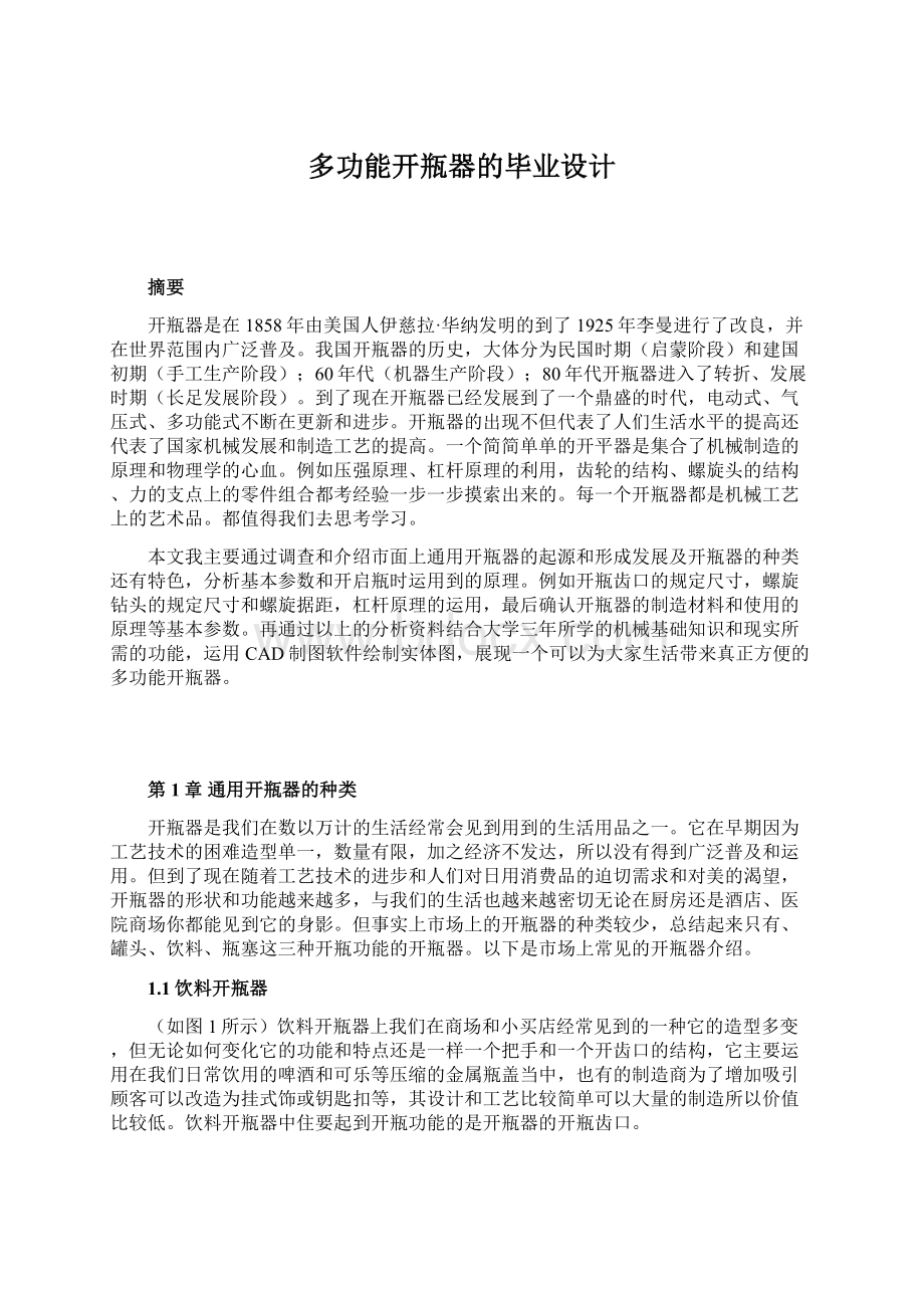 多功能开瓶器的毕业设计.docx_第1页