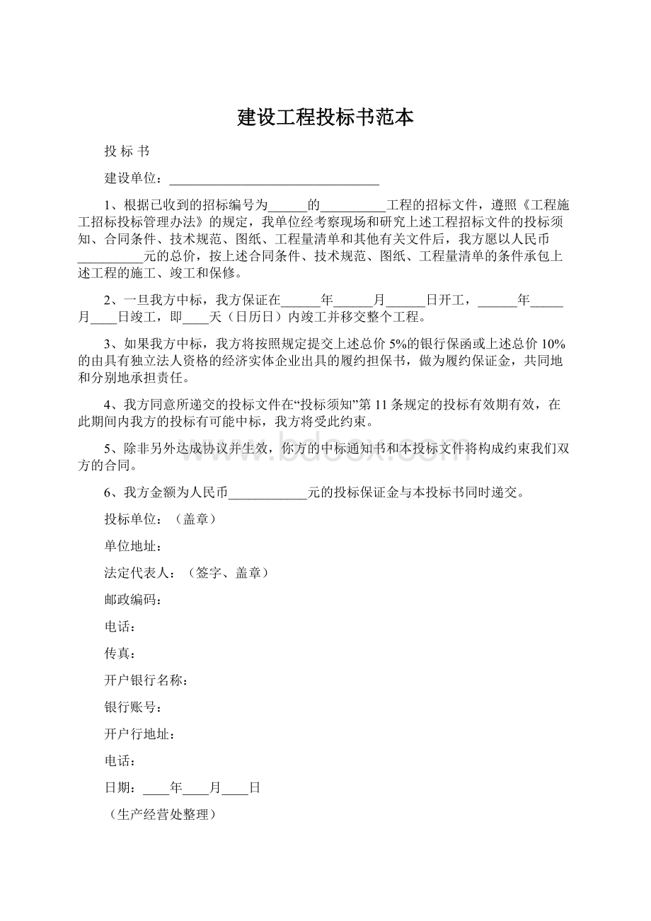 建设工程投标书范本Word格式文档下载.docx_第1页