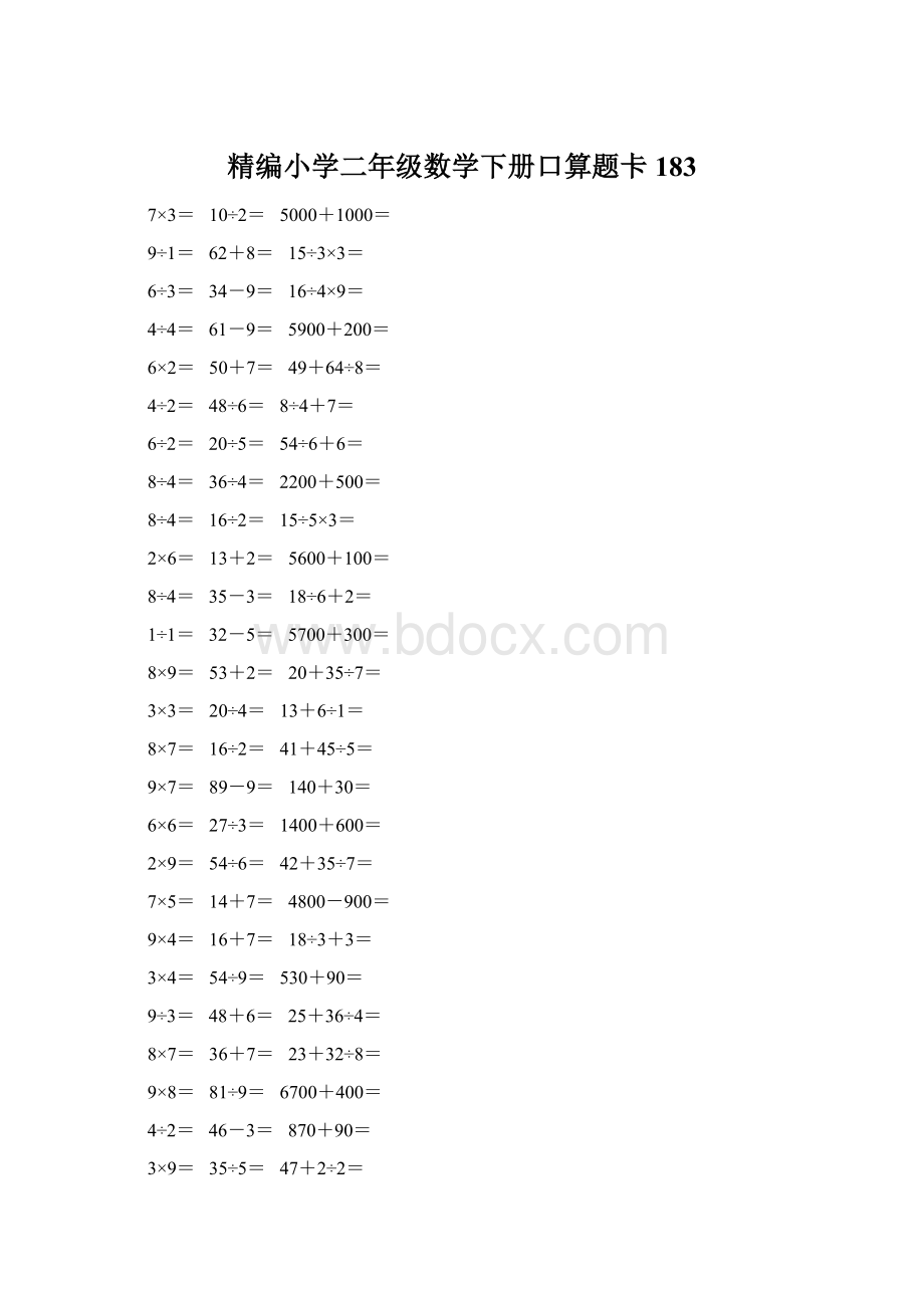 精编小学二年级数学下册口算题卡 183.docx