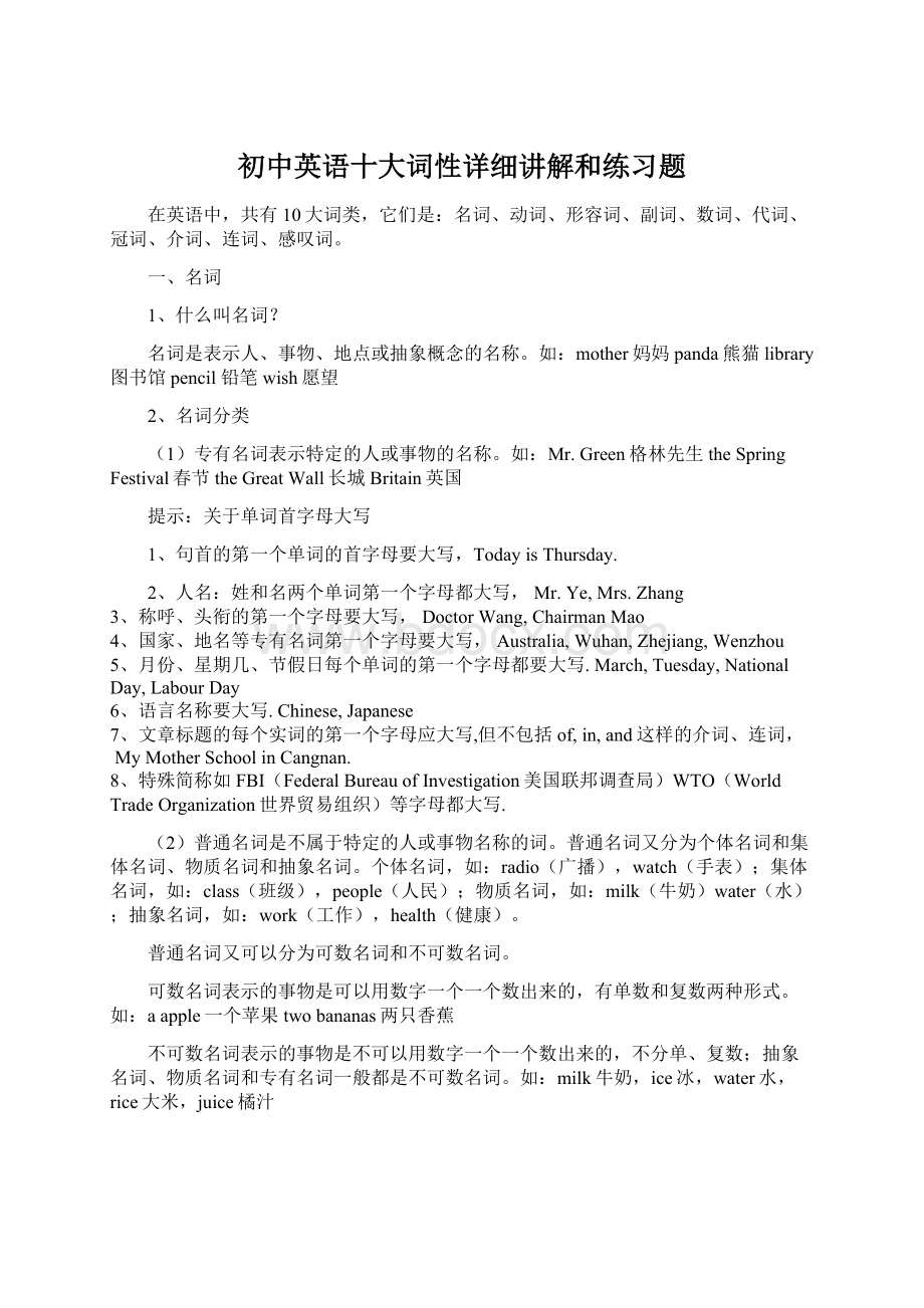 初中英语十大词性详细讲解和练习题Word格式.docx_第1页