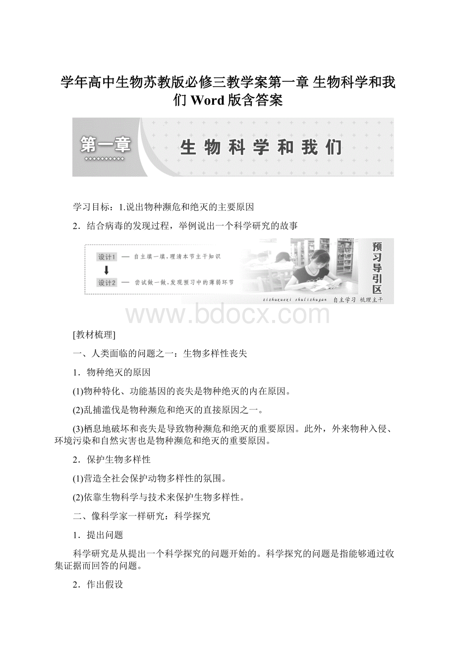 学年高中生物苏教版必修三教学案第一章 生物科学和我们 Word版含答案.docx