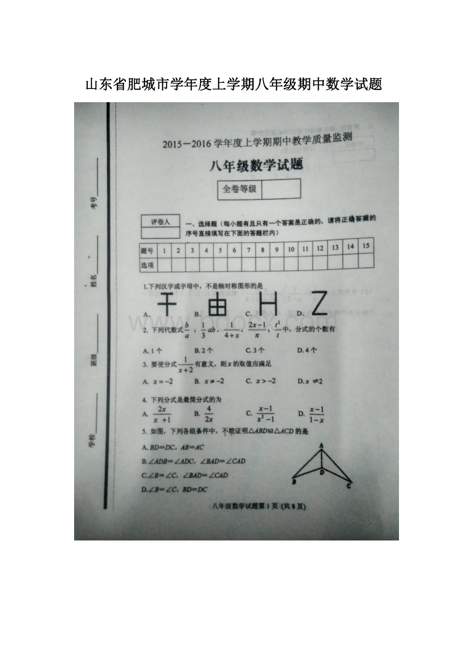 山东省肥城市学年度上学期八年级期中数学试题Word文件下载.docx_第1页