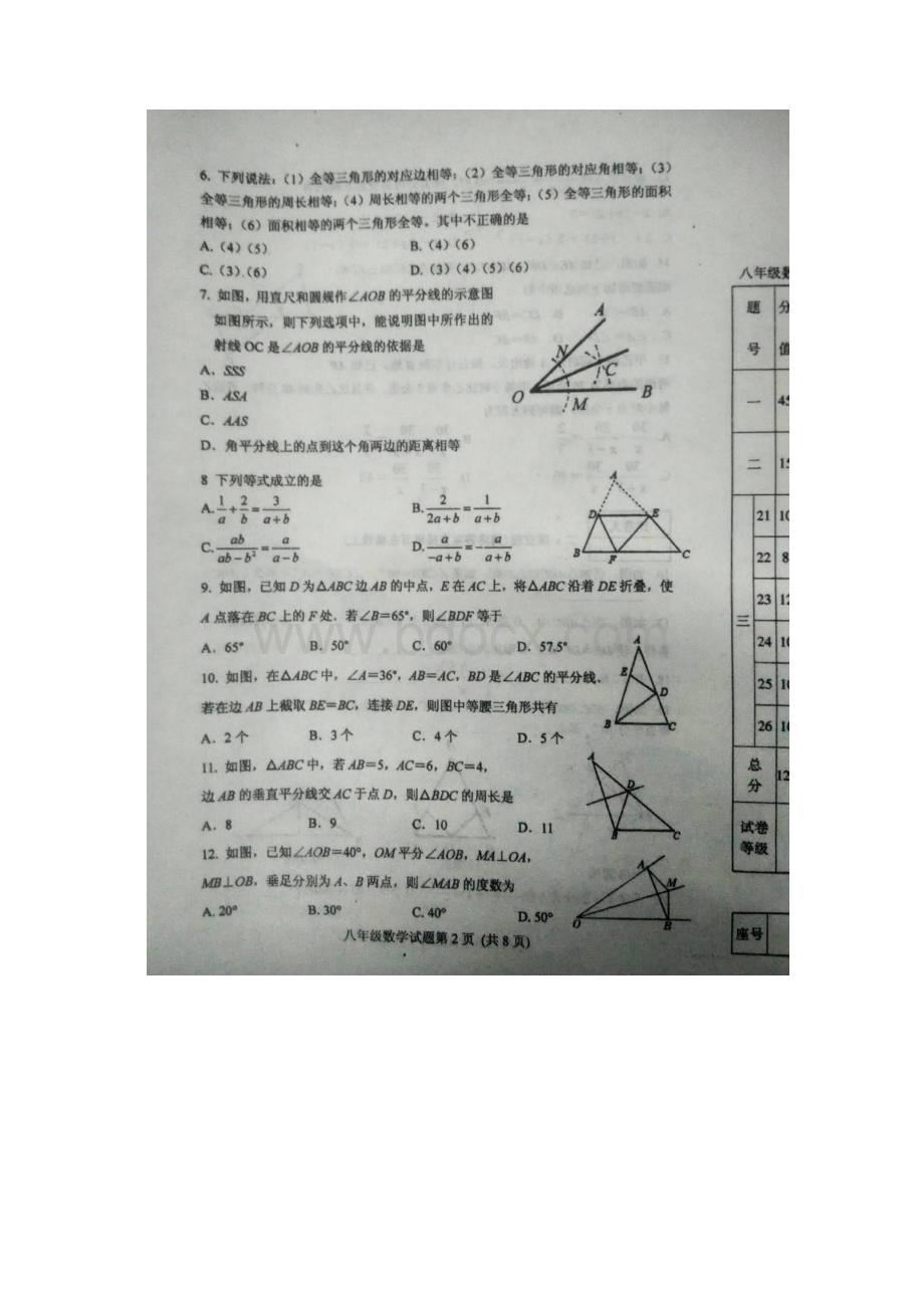 山东省肥城市学年度上学期八年级期中数学试题Word文件下载.docx_第2页