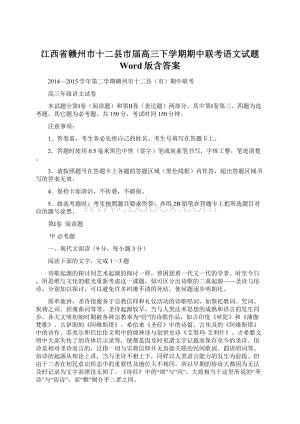 江西省赣州市十二县市届高三下学期期中联考语文试题 Word版含答案Word格式.docx