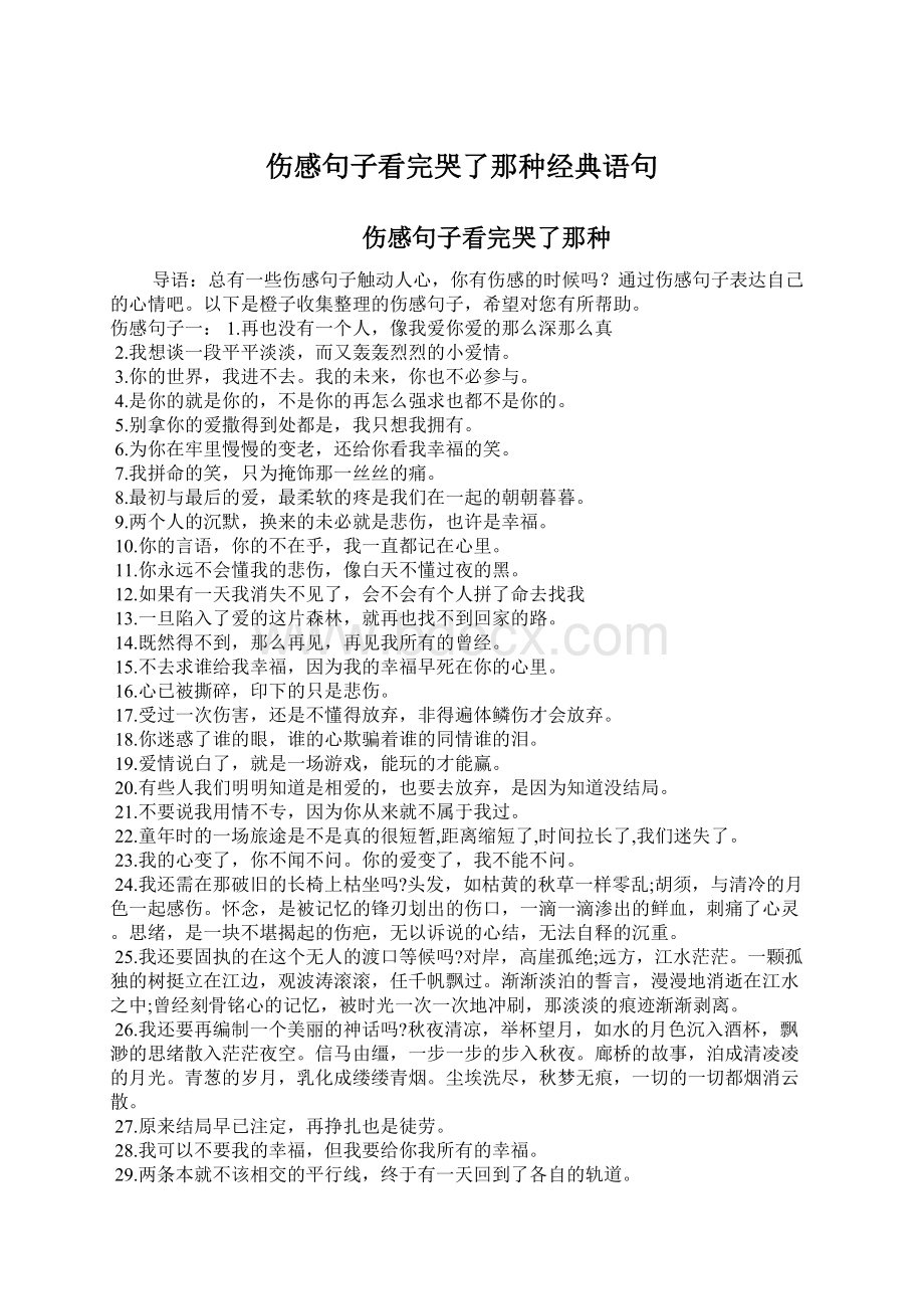 伤感句子看完哭了那种经典语句.docx