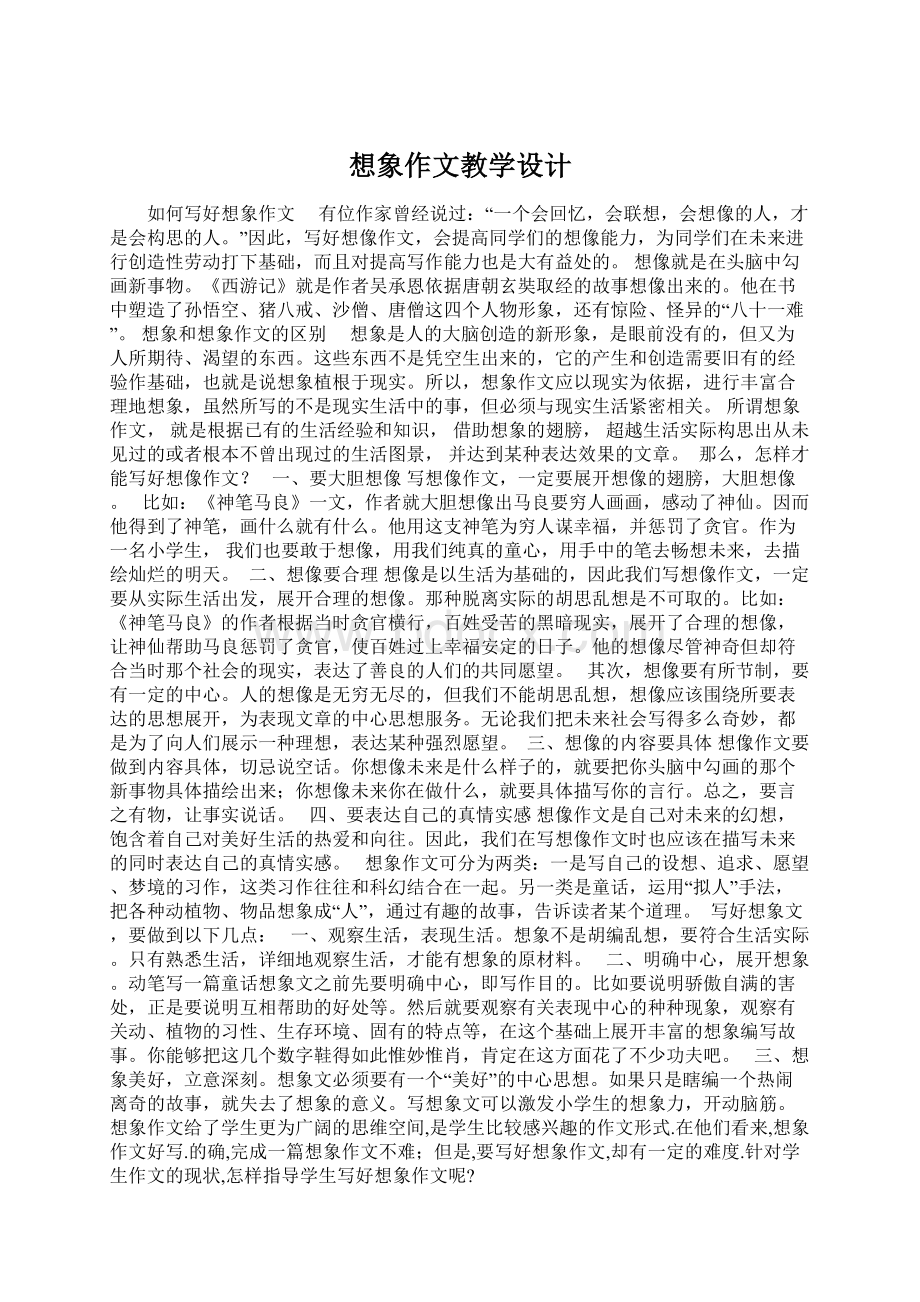 想象作文教学设计文档格式.docx_第1页