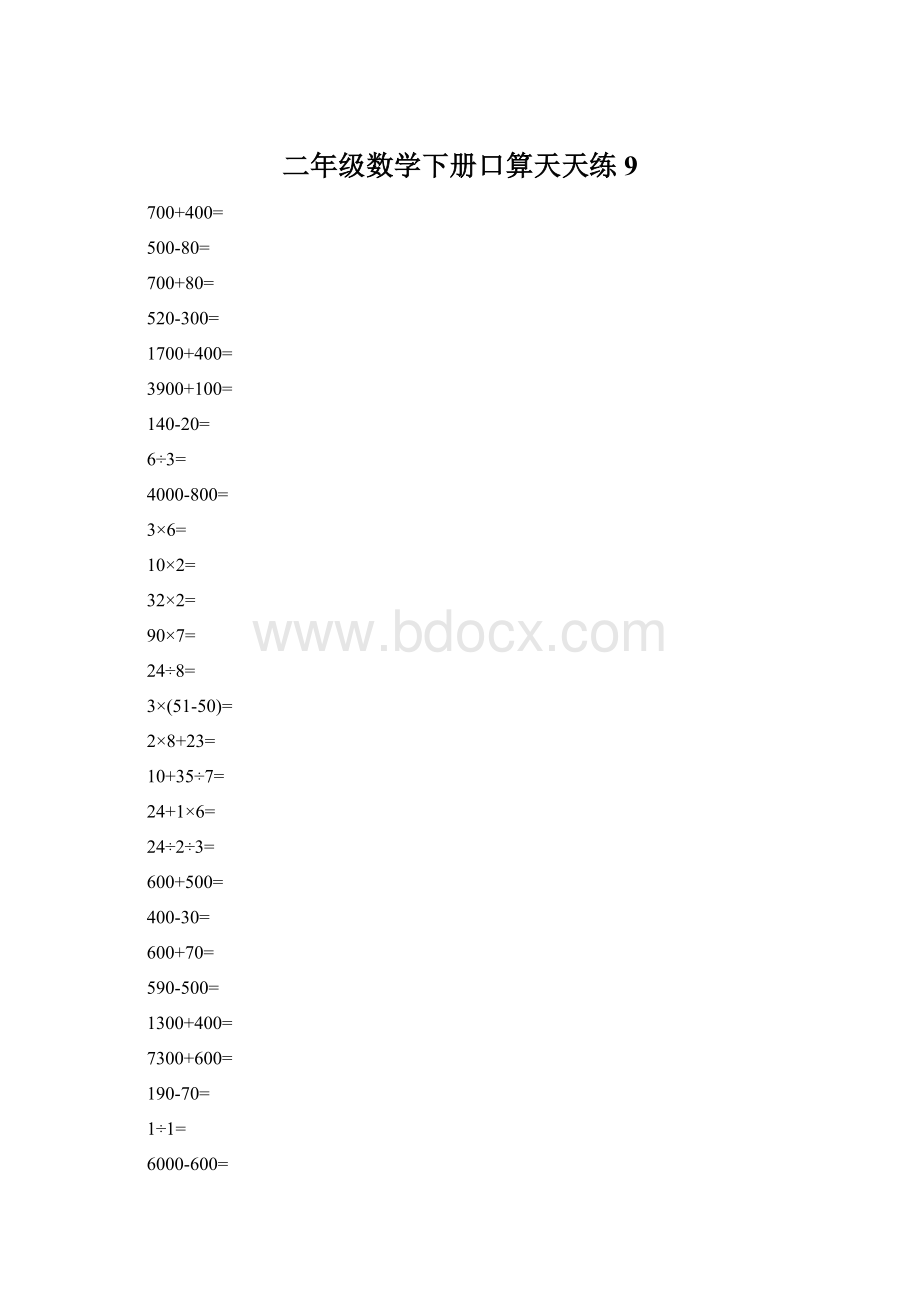 二年级数学下册口算天天练9Word下载.docx_第1页