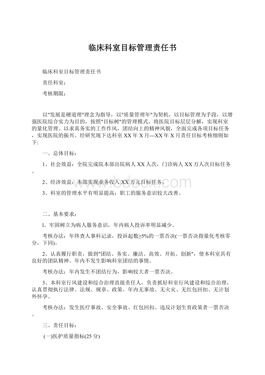 临床科室目标管理责任书Word文档下载推荐.docx_第1页