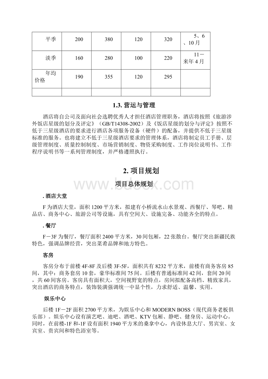 商务酒店筹建商业计划书 商务酒店筹建商业计划书.docx_第2页