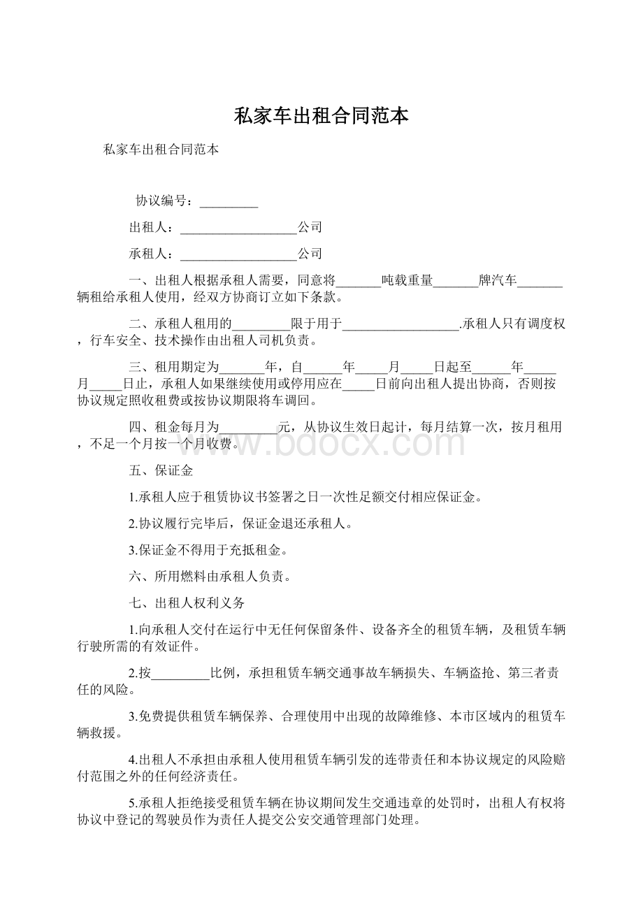 私家车出租合同范本.docx_第1页